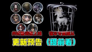 第五人格：宿伞专属随从上架！共研服八名角色调整上线！【小砸墨】Identity V [upl. by Silenay]