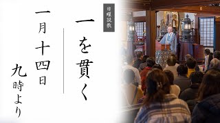 【日曜説教：令和6年1月14日 9時より】一を貫く ｜ 臨済宗円覚寺派管長 横田南嶺老師 [upl. by Rats]