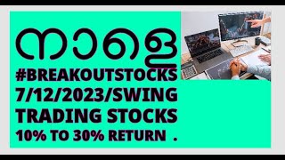 നാളെbreakoutstocks 7122023Swing Trading Stocks 10 to 30 ReturnsTarget PriceMalayalam Share [upl. by Asilam368]