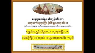 ပဌာန္းအမႊန္း ႏွင့္ ပါဠိေတာ္၊ ပရိတ္္္ႀကီး၁၁သုတ္၊ အမၽွေဝဆုေတာင္း  မင္းကြန္း ဆရာေတာ္ဘုရားႀကီး [upl. by Aicenad]