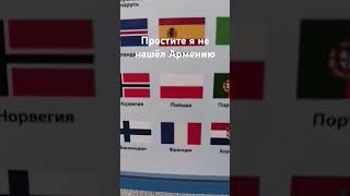 Простите я не нашёл Армению [upl. by Oca]