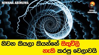 නිවන කියලා කියන්නේ සිතුවිලි නැති කරපු වෙලාවයිසරලවම නිවන් මග [upl. by Sherrer]