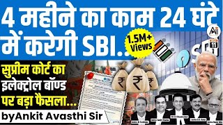 4 महीने का काम 24 घंटे में करेगी SBIसुप्रीम कोर्ट का ELECTORAL BOND पर बड़ा फैसलाby Ankit Sir [upl. by Tongue]