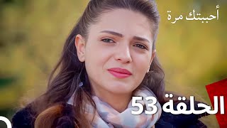 مسلسل أحببتك مرة الحلقة 53 Arabic Dubbed [upl. by Sackey]