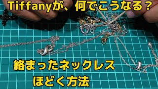 【Tiffany】絡まったネックレスをほどく方法【発狂】how to untangle a tangled necklace [upl. by Aidnyc]