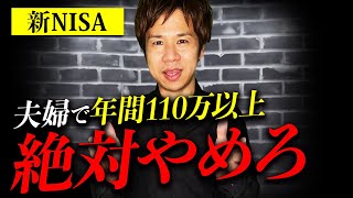 【要注意】それ、脱税になります。新NISAで税金が発生するヤバい事例が発覚したので紹介します！ [upl. by Cymbre]