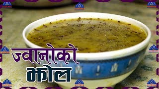 ज्वानोको झोल १ मिनेटमै बनाउनुहोस । Jwano Ko Jhol recipe  Ajwain In Nepali  Jhol  sajilo kitchen [upl. by Lzeil]