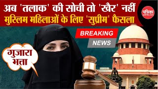 Supreme Court On Muslim Women  अब तलाक की सोची तो खैर नहीं  Supreme Court Live  SC On Alimony [upl. by Devitt]