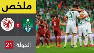 ملخص مباراة الأهلي والفيصلي في الجولة 21 من الدوري السعودي للمحترفين [upl. by Navetse]