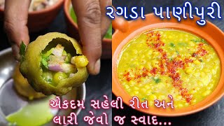 ઘરે સહેલી રીત થી બનાવો રગડા પાણીપુરી  Ragda Panipuri  Mumbai Street Style Ragda Golgappa [upl. by Ammadas]