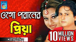 ওগো পরানের প্রিয়া  ময়ূরী  শারিফ উদ্দিন  Ogo Poraner Priya  Shorif Uddin Model Song  Taranga Ec [upl. by Anthia]