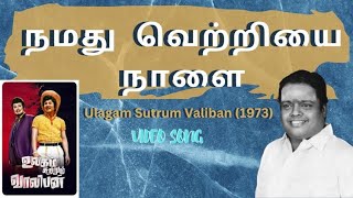 நமது வெற்றியை நாளை  quotPadmashriquot Dr Sirkazhi S Govindarajan  Ulagam Sutrum Valiban 1973 [upl. by Aleuname297]