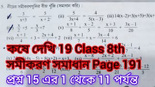 Kose Dekhi 19 class 8 math কষে দেখি 19 class 8 অষ্টম শ্রেণির 191 পাতার অন্ক। সমীকরণ সমাধান। [upl. by Oatis]