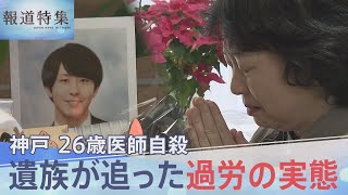 「限界です」26歳医師が自殺 100連勤・月200時間超の残業も…院長「自己研鑽」 他の医師も過酷勤務を訴えたが病院幹部「僕ら昔の世代の人間やから…意識が違う」【報道特集】 [upl. by Eyak]