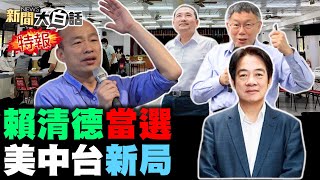 賴得票破四成新潮流小雞倒 韓國瑜當選立法院長穩了？侯得票比韓2020還低5了！賴品妤林靜儀高嘉瑜輸了！ 新聞大白話tvbstalk完整版 20240113 [upl. by Nihi802]