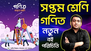 সপ্তম শ্রেণির নতুন গণিত বই পরিচিতি  Class Seven New Math Book Review  Class 7 Math New Book [upl. by Callida119]