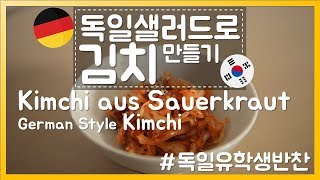 독일샐러드로 김치만들기  독일유학생반찬mit Deutsch UntertitelEin einfaches Kimchi Rezept [upl. by Amerd]