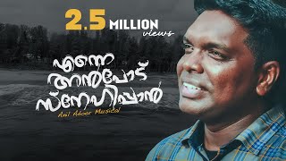 Enne anpodu snehippan  Anil Adoor  Malayalam Christian New Song [upl. by Ashleigh]