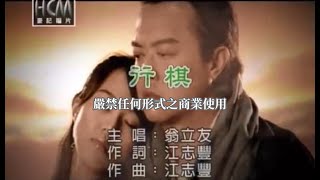 翁立友行棋官方KTV版 [upl. by Ranson]