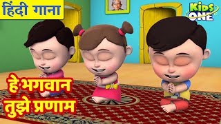 Hey Bhagwan Tujhe Pranam  हे भगवान तुझे प्रणाम  बालगीत  HINDI Rhymes for Children  KidsOneHindi [upl. by Aiyt662]