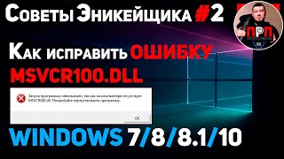 КАК ИСПРАВИТЬ ОШИБКУ MSVCR100DLL  Советы Эникейщика №2 [upl. by Ahsam]