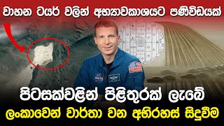 වාහන ටයර් වලින් අභ්‍යාවකාශයට පණිවිඩයක්  Hyundai A Message to Space [upl. by Itsim]