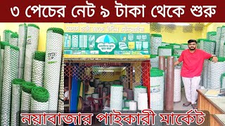 জি আই তার  কমদামে  প্লাস্টিক নেটের জগতে সেরা নেট  Prices of different quality  net price in bd [upl. by Ardnuasak]