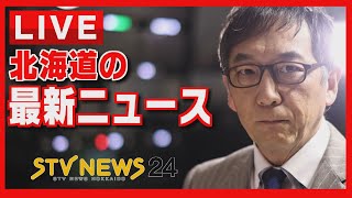 ニュースを２４時間配信 どさんこワイドの最新ニュース ＳＴＶニュース北海道２４ [upl. by Kaya73]