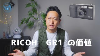 RICOHGR1リコー、GR1の価値とは？ [upl. by Elpmet]