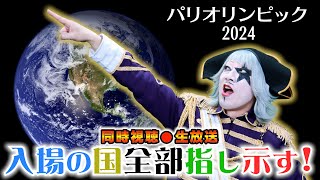 【同時視聴】パリオリンピック2024 開会式 入場の国全部指し示す！ゴー☆ジャスの大挑戦生配信 [upl. by Thomasine]