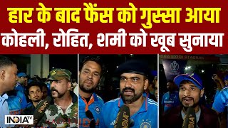 Fans Reaction On IND vs AUS World Cup 2023 हार से फैंस को गुस्सा आया Kohli Rohit Shami को सुनाया [upl. by Dinerman]