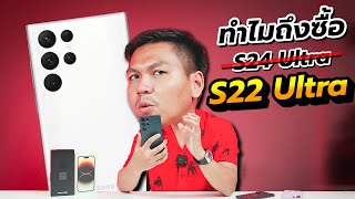 เหตุผลที่ผมซื้อ Galaxy S22 Ultra มาใช้ในปี 2024  ลดเหลือ 16000 [upl. by Enimrej]