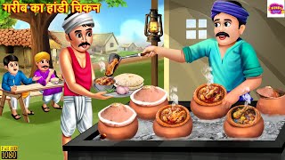 गरीब का हांडी चिकन  Handi Chicken  Hindi Kahani  Moral Stories  Bedtime Stories  Story In Hindi [upl. by Aniger489]