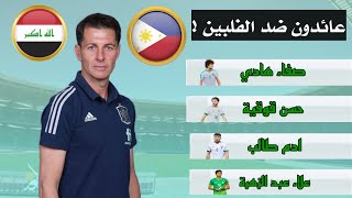 قائمة المنتخب العراقي ضد الفلبين في تصفيات كاس العالم تشهد عودة عدة لاعبين [upl. by Anirrehs483]