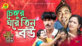 Vadaima চেঙ্গুর ঘরে তিন বউ  New Bangla Funny Video 2017  Official Video  Music Heaven [upl. by Mcripley]