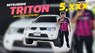 MITSUBISHI TRITON กระบะ 4 ประตู ตัวยกสูง ผ่อนเพียง 5xxx บาท [upl. by Vanhook]