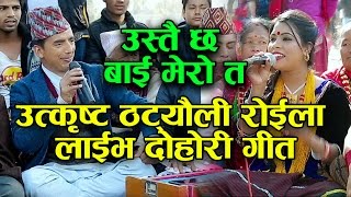 Nepali Roila Live Dohori Song  उस्तै छ बाइ मेरो त  By Binita Lamichhane amp Thaneshwor Gautam [upl. by Cathi]