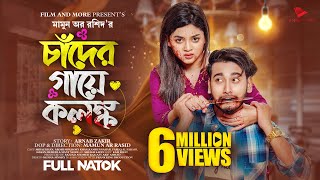 চাঁদের গায়ে কলঙ্ক  Prank King  Miraz Khan  Arohi Mim  Mamun Ar Rashid  New Bangla Natok 2023 [upl. by Naashom]