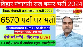 Bihar Panchayat Lekhpal Online Form 2024  Bihar accountant vacancy 2024  Panchayat Level Vacancy [upl. by Manthei]