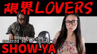 限界LOVERSSHOWYA【covered by 番TSUGAI】 [upl. by Bough185]