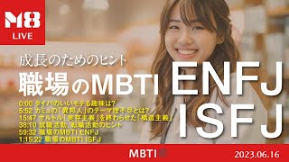 【前半】哲学でいう自由とは？【後半】職場のENFJ、ISFJ【M8小隊ライブ】 [upl. by Enitsenre695]