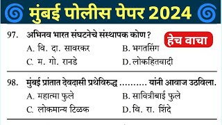 Mumbai Police Bharti Question paper 2024  मुंबई पोलीस भरती पेपर 2023  Mumbai police Gk Question [upl. by Aihtenak930]