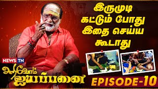 இருமுடி கட்டும் போது இதை செய்யக் கூடாது  Arivom Ayyappanai – Episode 10  Veeramani Raju [upl. by Hauser]