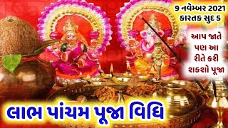 લાભ પંચમીની પૂજા  Labh pancham puja vidhi in gujarati  Labh pancham 2021  labh pancham puja [upl. by Ardyth]