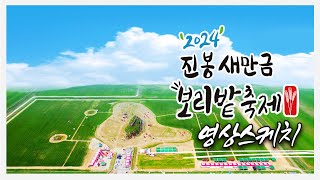 김제시 김제지평선TV2024 진봉 새만금 보리밭축제 영상 스케치4K [upl. by Sedgewake]