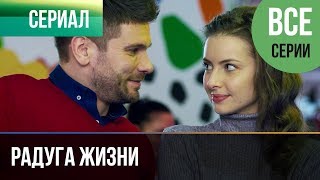 ▶️ Радуга жизни 2019 Все серии  Премьера  Фильм  2019  Мелодрама [upl. by Neened]