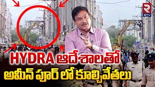 HYDRA ఆదేశాలతో అమీన్ పూర్ లో విల్లాల కూల్చివేతలు  HYDRA Demolishes Villas At Ameenpur  RTV [upl. by Vola402]