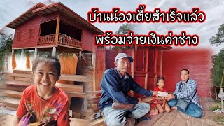 บ้านน้องเตี้ยสำเร็จแล้วพ้รอมจ่ายเงินค่าช่าง 20 กันยายน คศ 2024 [upl. by Sydalg]