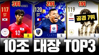 최신판10조로 가장 강력한 스쿼드 TOP3 피파4 [upl. by Allimrac774]