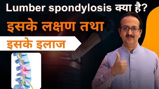 Lumbar spondylosis exercises  कमर दर्द और जकड़न  इसके लक्षण तथा इसके होने का कारण [upl. by Ahsirtak]